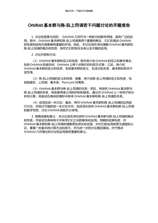 Orbifold基本群与陈-阮上同调若干问题研究的开题报告