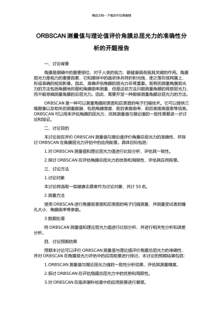 ORBSCAN测量值与理论值评价角膜总屈光力的准确性分析的开题报告