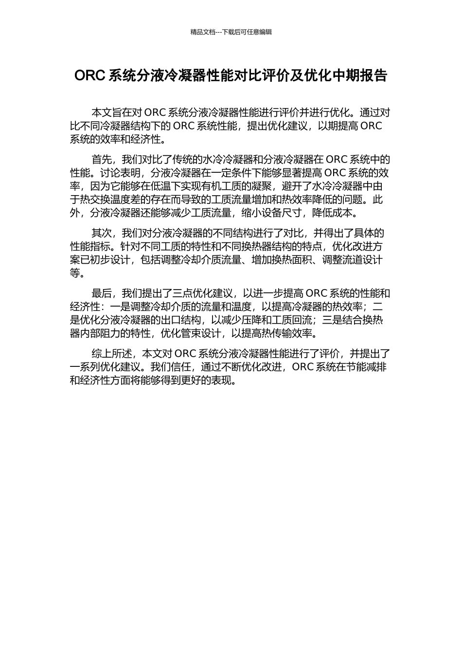 ORC系统分液冷凝器性能对比评价及优化中期报告_第1页