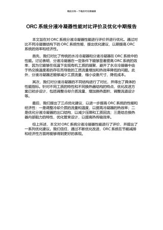 ORC系统分液冷凝器性能对比评价及优化中期报告