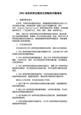 ORC余热利用过程优化控制的开题报告