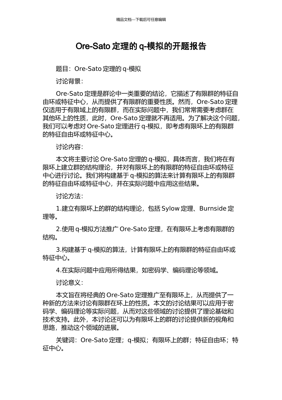 Ore-Sato定理的q-模拟的开题报告_第1页