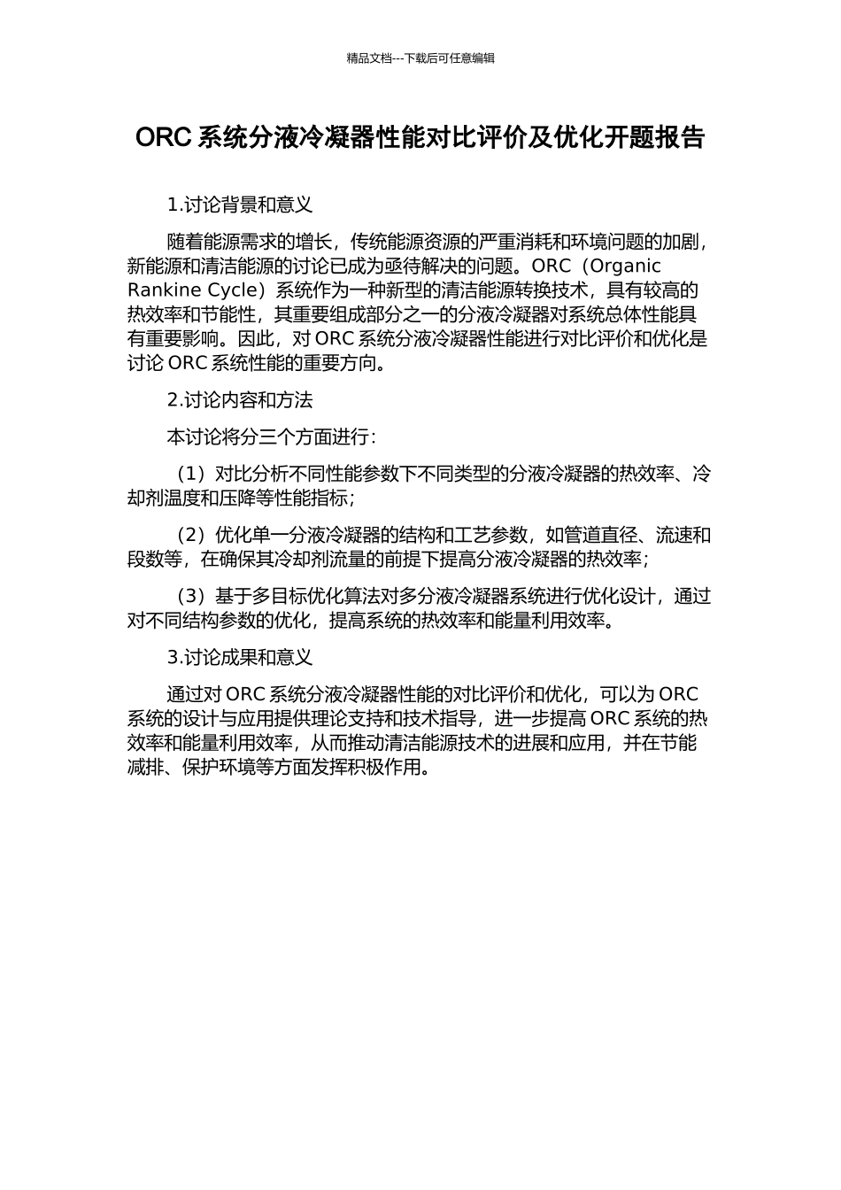 ORC系统分液冷凝器性能对比评价及优化开题报告_第1页