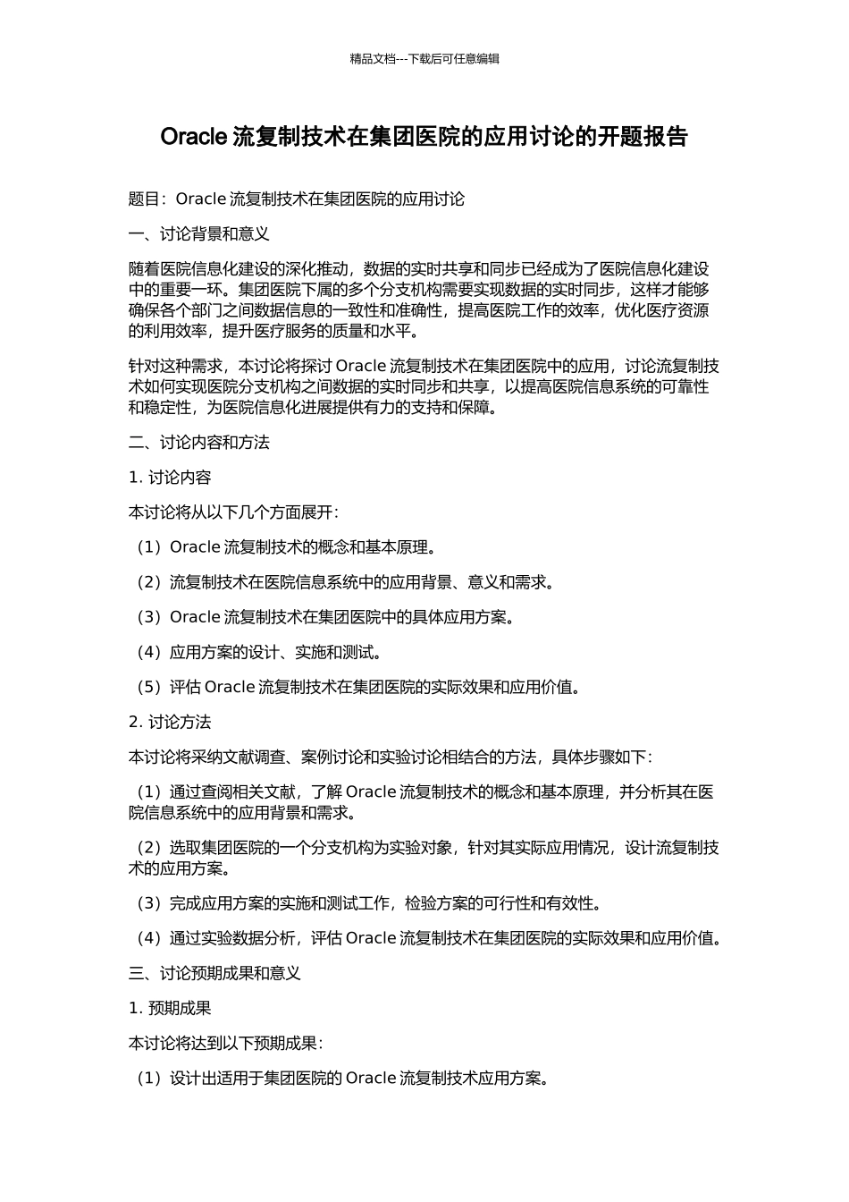 Oracle流复制技术在集团医院的应用研究的开题报告_第1页
