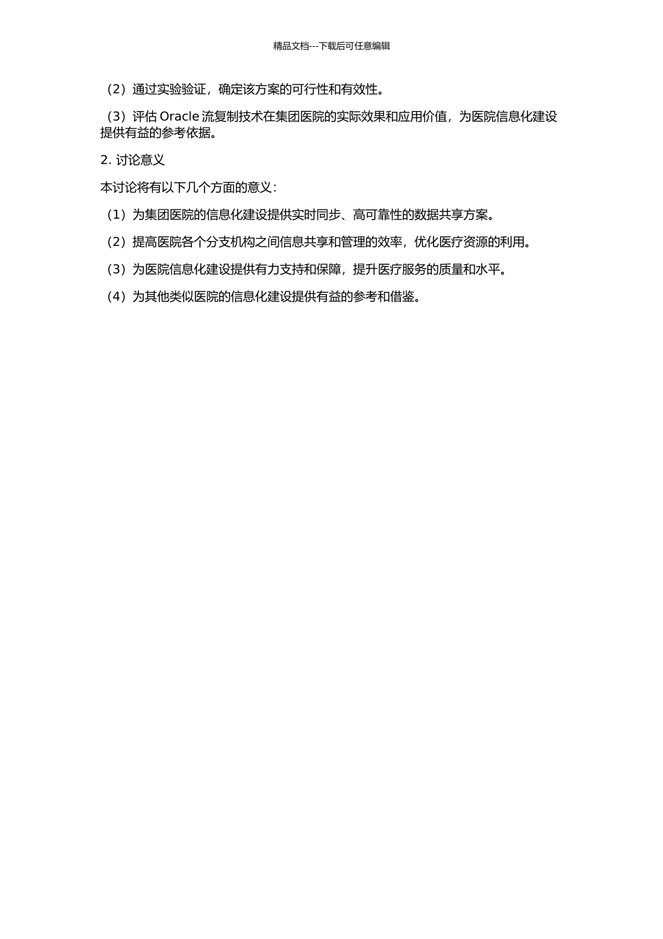 Oracle流复制技术在集团医院的应用研究的开题报告_第2页