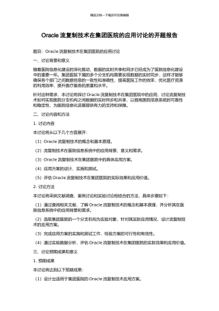 Oracle流复制技术在集团医院的应用研究的开题报告