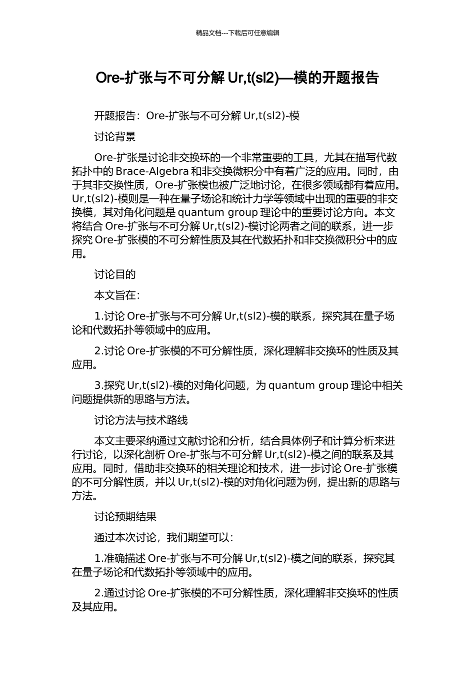 Ore-扩张与不可分解Ur-t—模的开题报告_第1页
