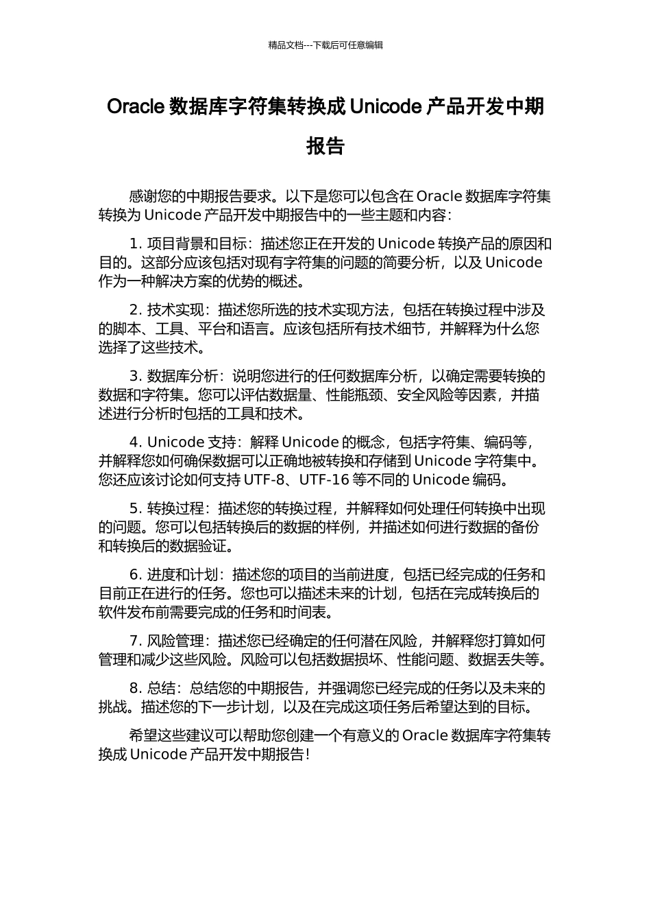 Oracle数据库字符集转换成Unicode产品开发中期报告_第1页