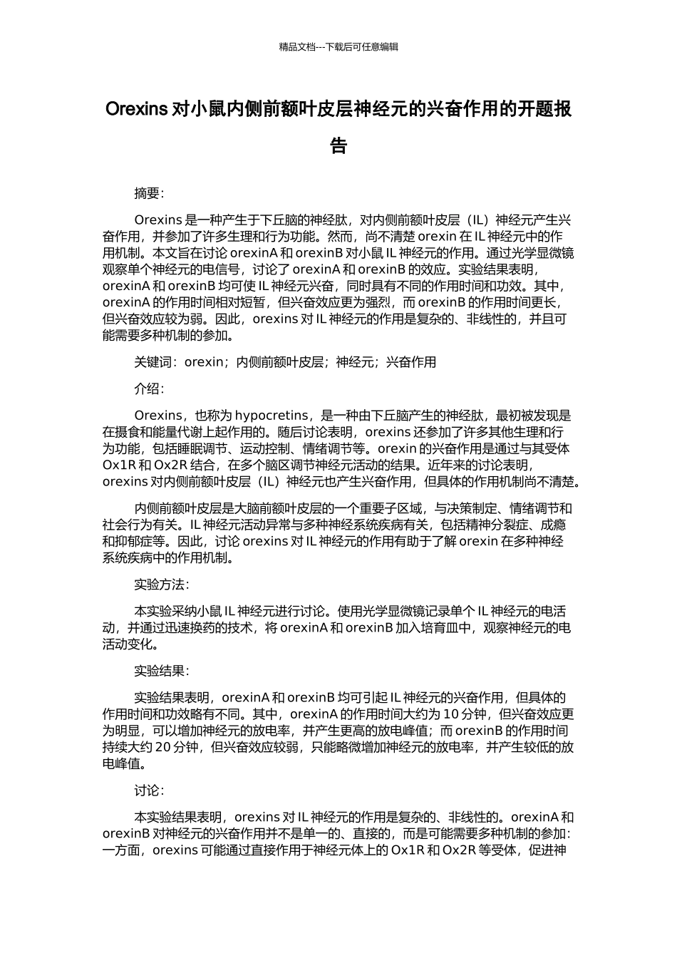 Orexins对小鼠内侧前额叶皮层神经元的兴奋作用的开题报告_第1页