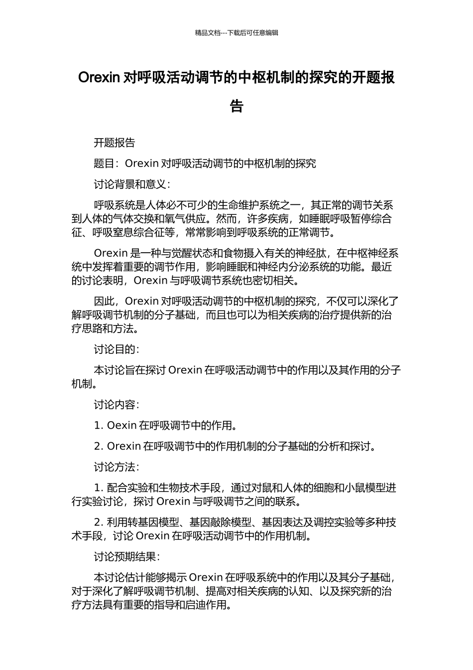 Orexin对呼吸活动调节的中枢机制的探索的开题报告_第1页