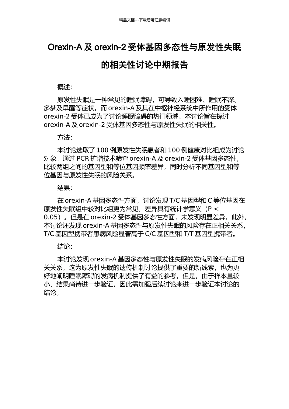 Orexin-A及orexin-2受体基因多态性与原发性失眠的相关性研究中期报告_第1页