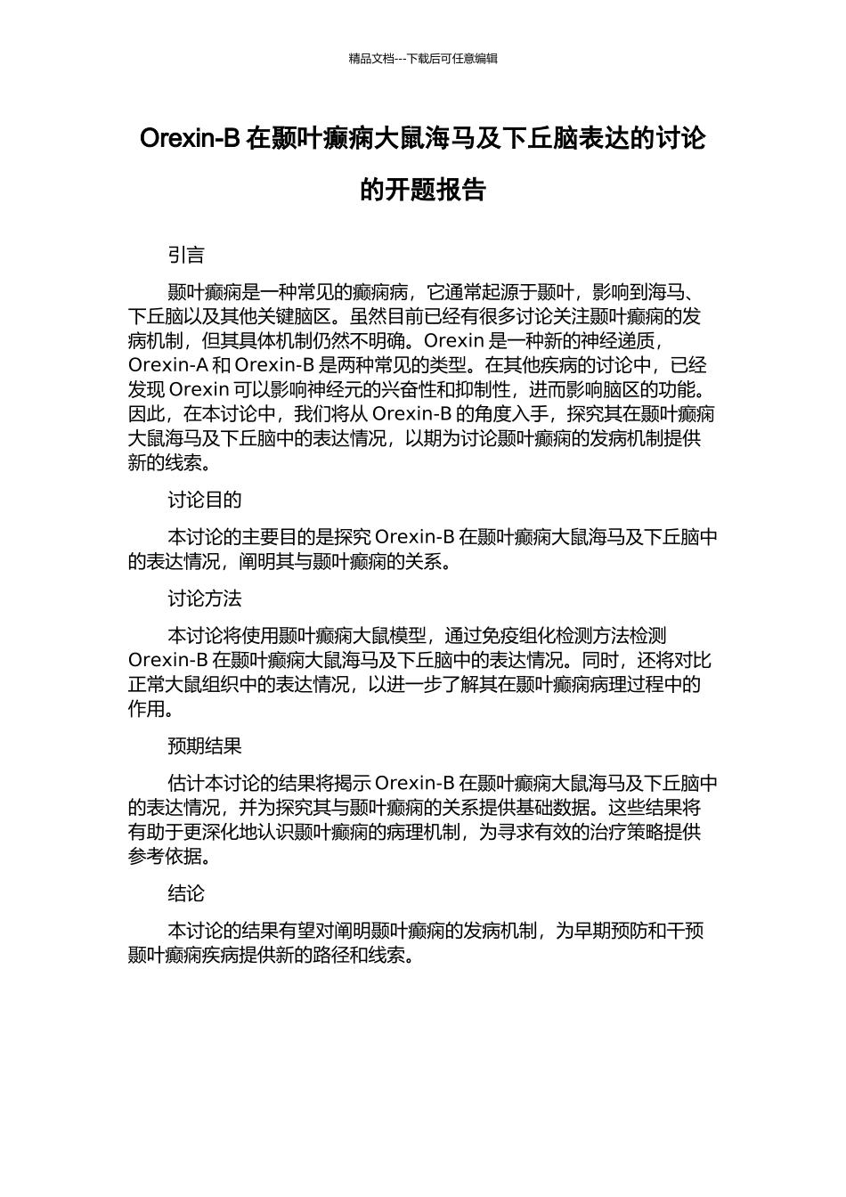 Orexin-B在颞叶癫痫大鼠海马及下丘脑表达的研究的开题报告_第1页