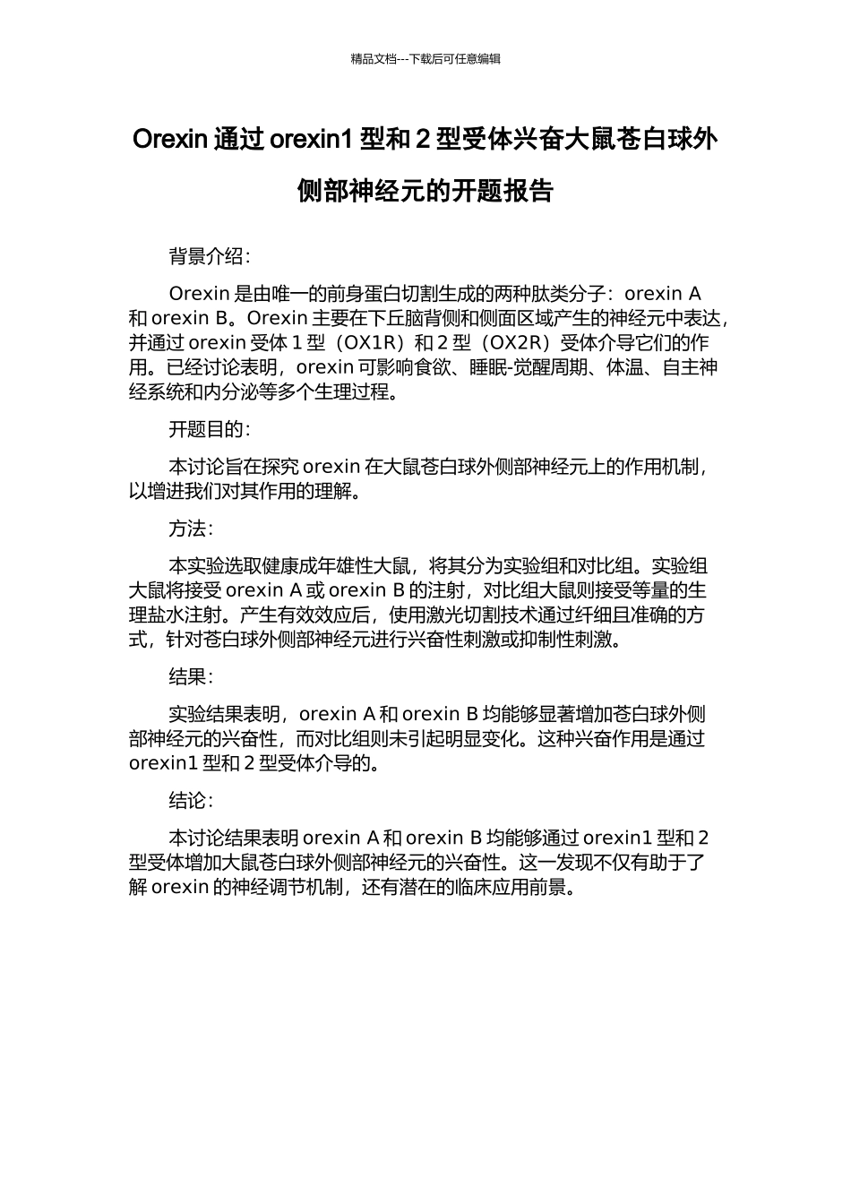 Orexin通过orexin1型和2型受体兴奋大鼠苍白球外侧部神经元的开题报告_第1页