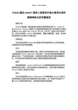Orexin通过orexin1型和2型受体兴奋大鼠苍白球外侧部神经元的开题报告
