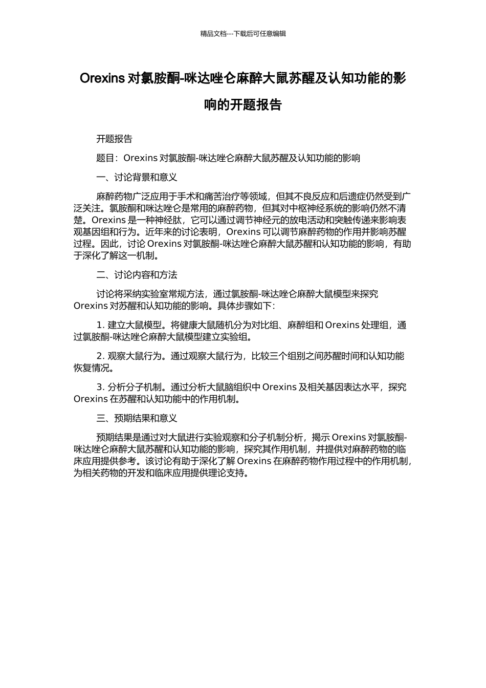 Orexins对氯胺酮-咪达唑仑麻醉大鼠苏醒及认知功能的影响的开题报告_第1页