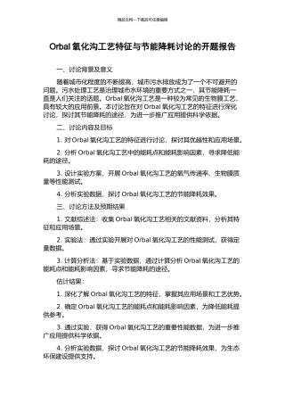 Orbal氧化沟工艺特征与节能降耗研究的开题报告