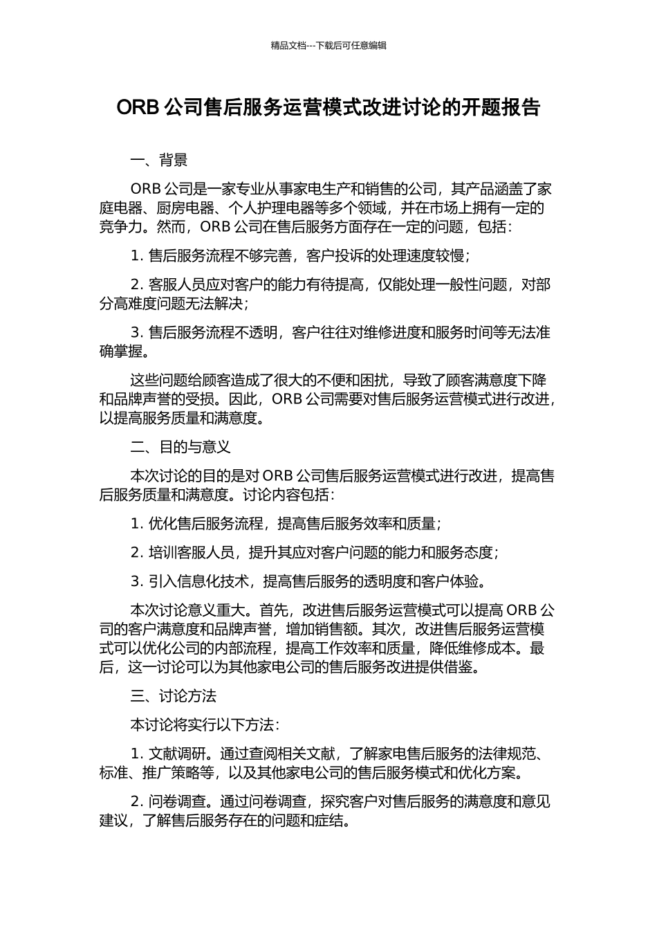 ORB公司售后服务运营模式改进研究的开题报告_第1页