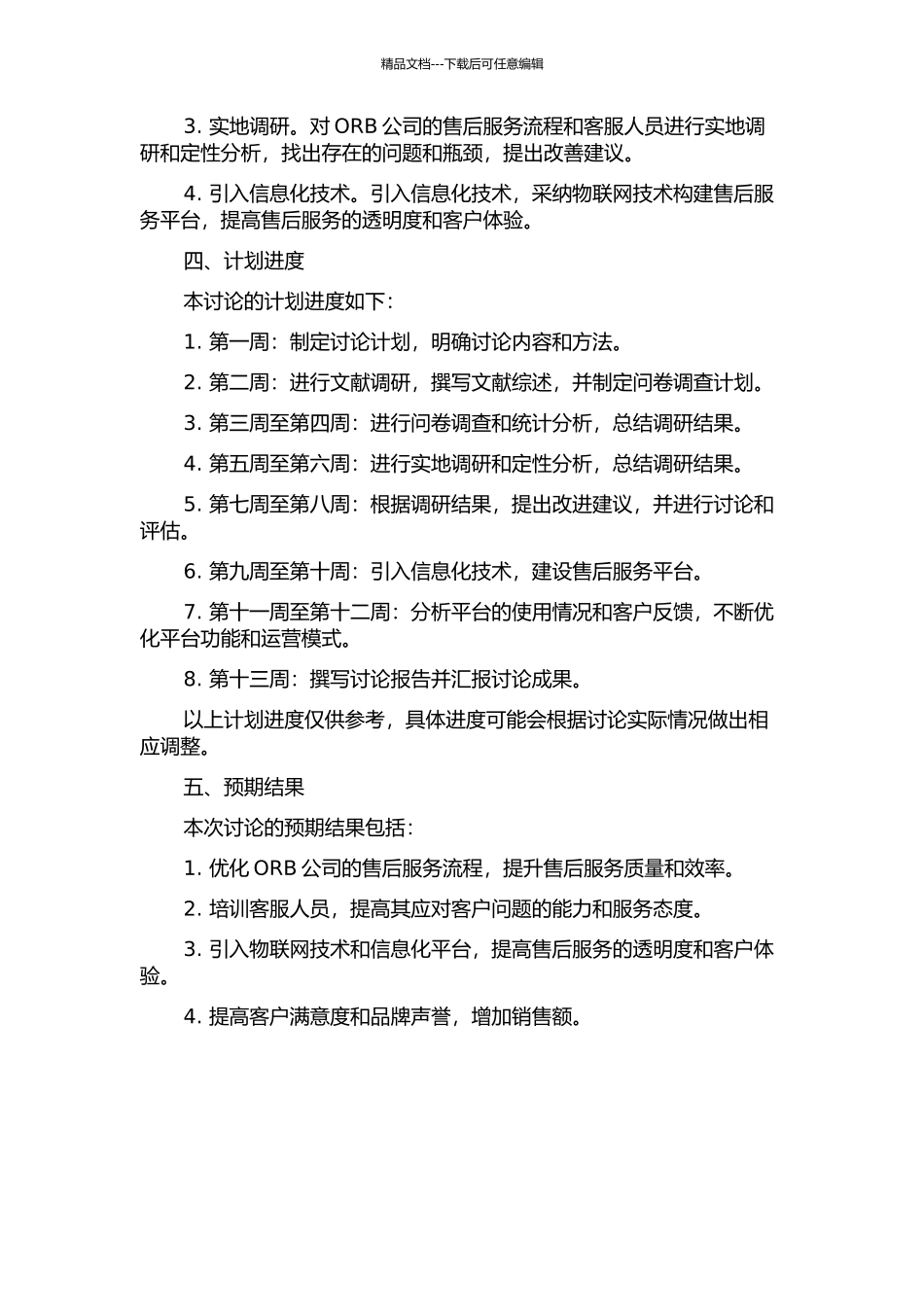 ORB公司售后服务运营模式改进研究的开题报告_第2页