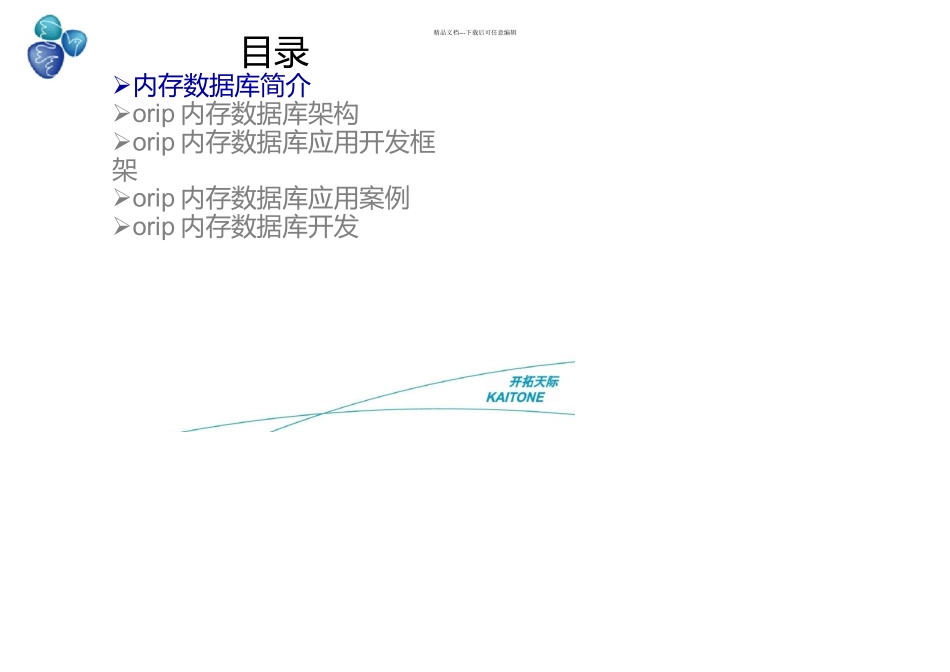 Orip基于内存数据库的海量数据实时处理解决方案_第2页