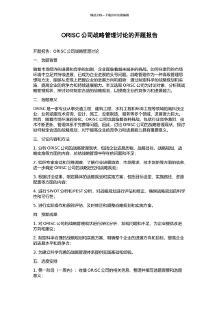 ORISC公司战略管理研究的开题报告