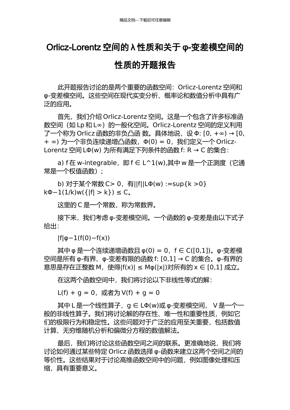 Orlicz-Lorentz空间的λ性质和关于φ-变差模空间的性质的开题报告_第1页