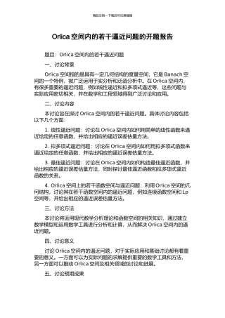 Orlica空间内的若干逼近问题的开题报告