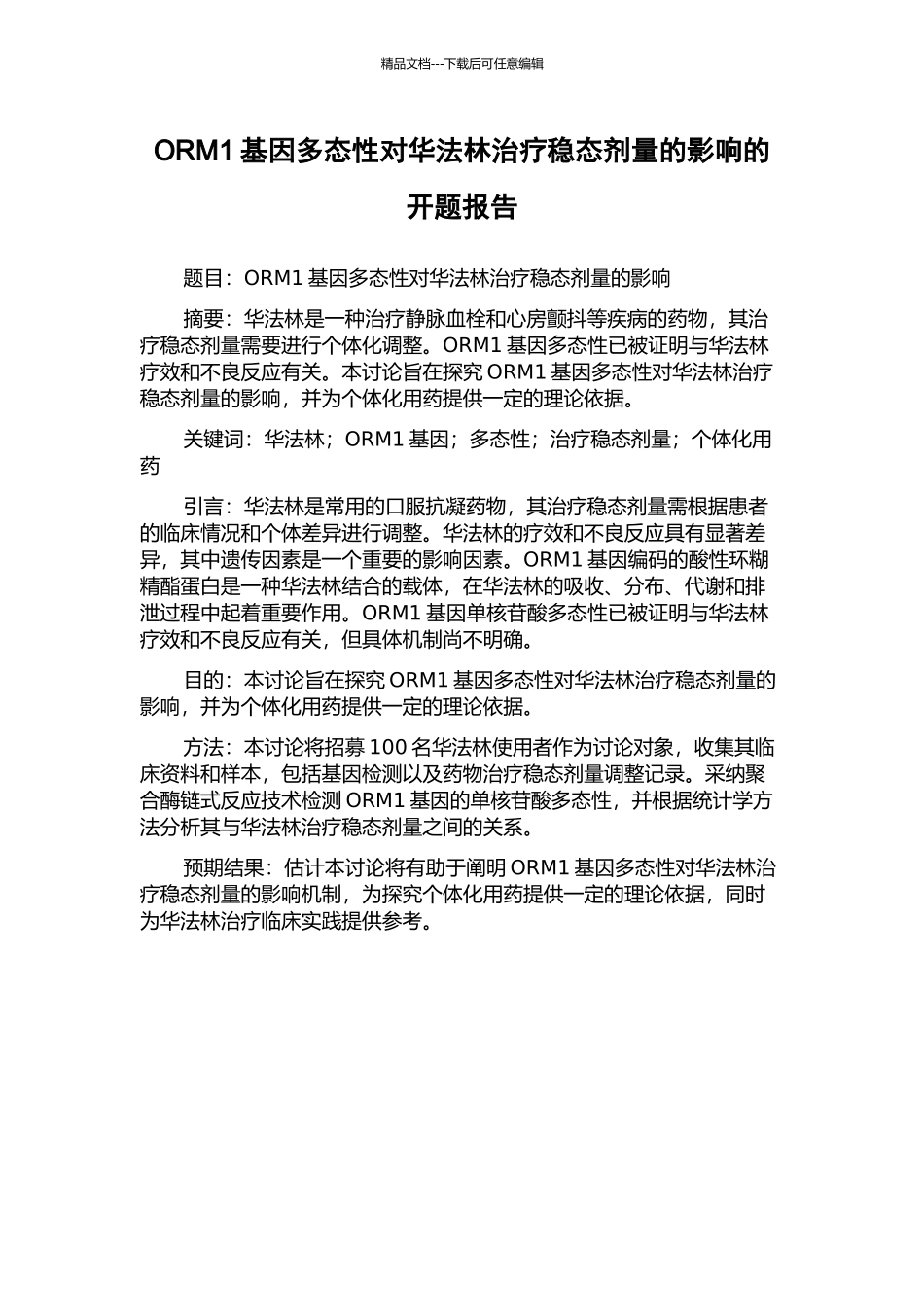 ORM1基因多态性对华法林治疗稳态剂量的影响的开题报告_第1页