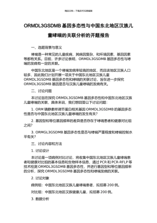 ORMDL3GSDMB基因多态性与中国东北地区汉族儿童哮喘的关联分析的开题报告