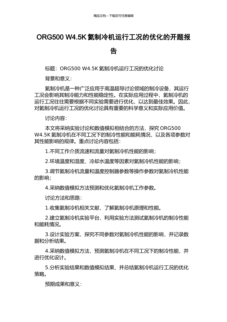 ORG500-W4.5K氦制冷机运行工况的优化的开题报告_第1页