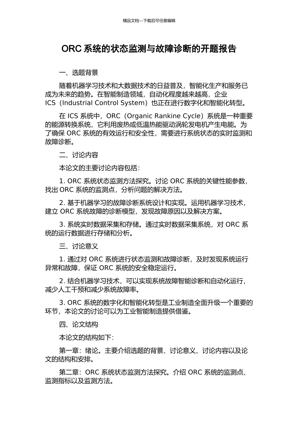 ORC系统的状态监测与故障诊断的开题报告_第1页