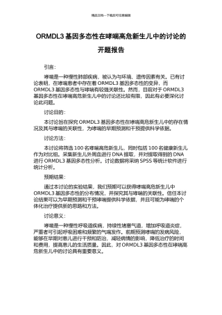 ORMDL3基因多态性在哮喘高危新生儿中的研究的开题报告