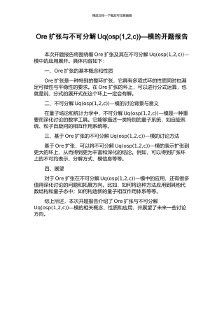 Ore扩张与不可分解Uq(osp)—模的开题报告
