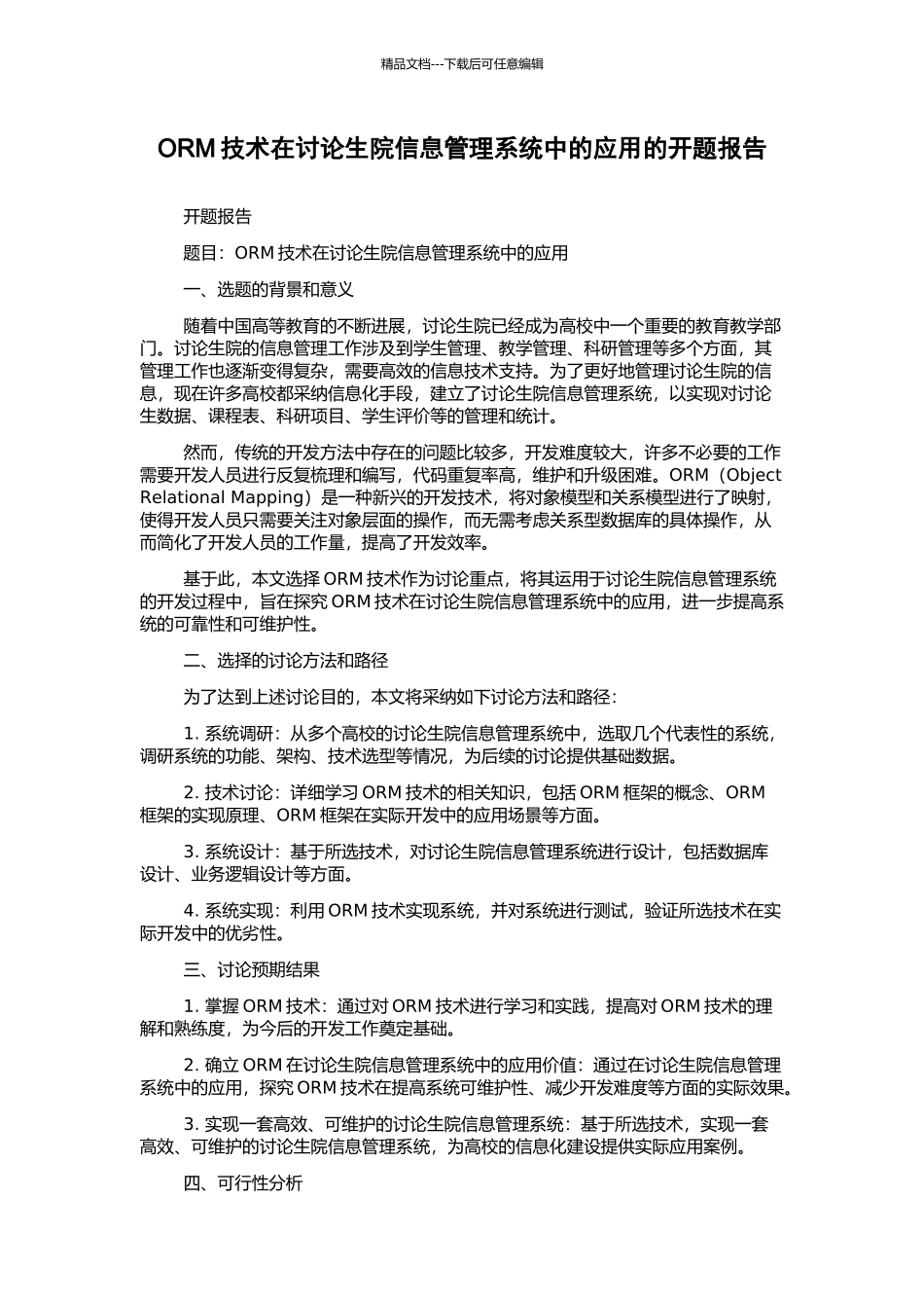 ORM技术在研究生院信息管理系统中的应用的开题报告_第1页