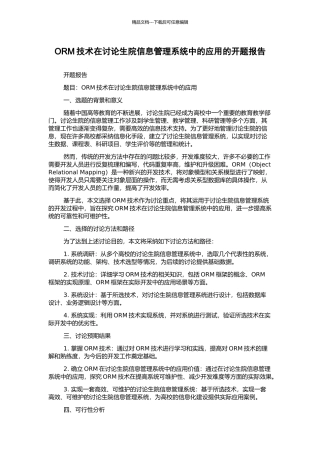 ORM技术在研究生院信息管理系统中的应用的开题报告