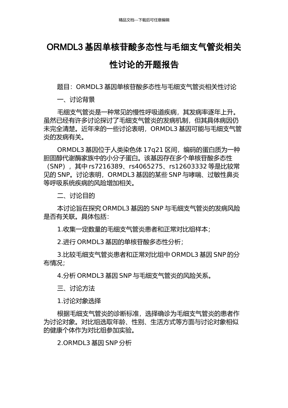 ORMDL3基因单核苷酸多态性与毛细支气管炎相关性研究的开题报告_第1页