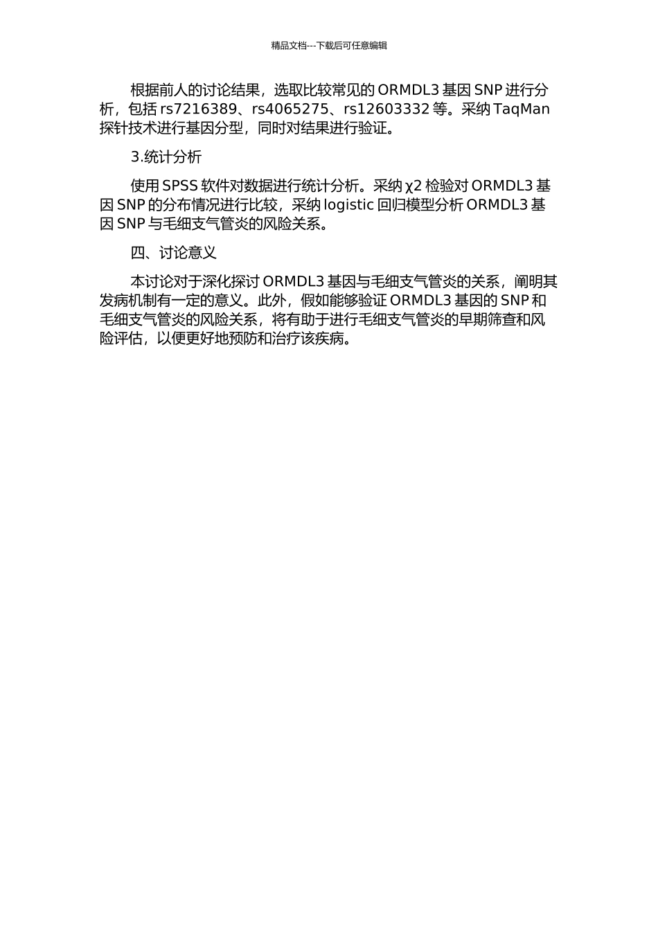 ORMDL3基因单核苷酸多态性与毛细支气管炎相关性研究的开题报告_第2页