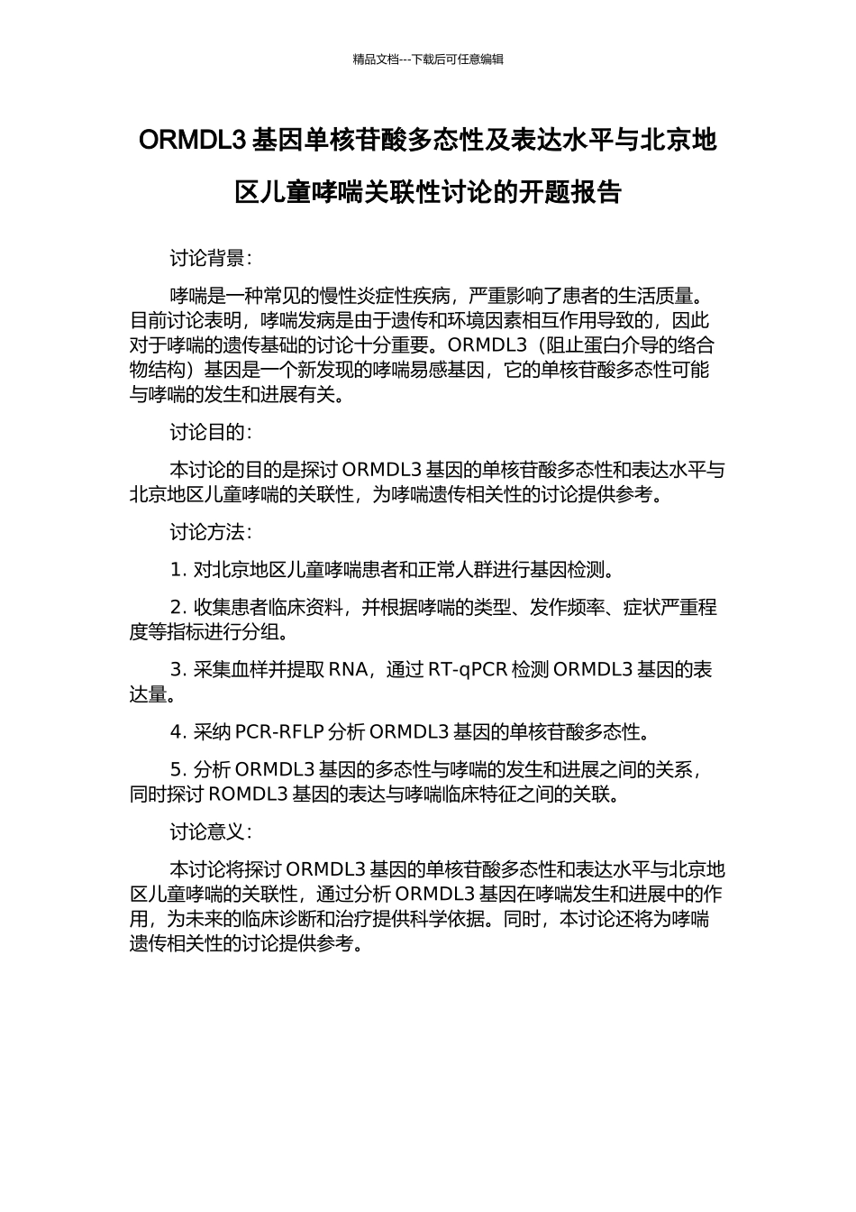 ORMDL3基因单核苷酸多态性及表达水平与北京地区儿童哮喘关联性研究的开题报告_第1页