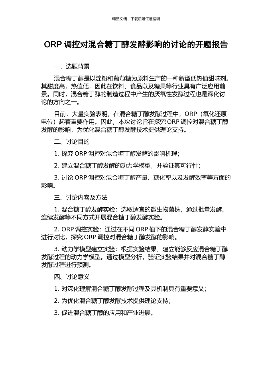 ORP调控对混合糖丁醇发酵影响的研究的开题报告_第1页