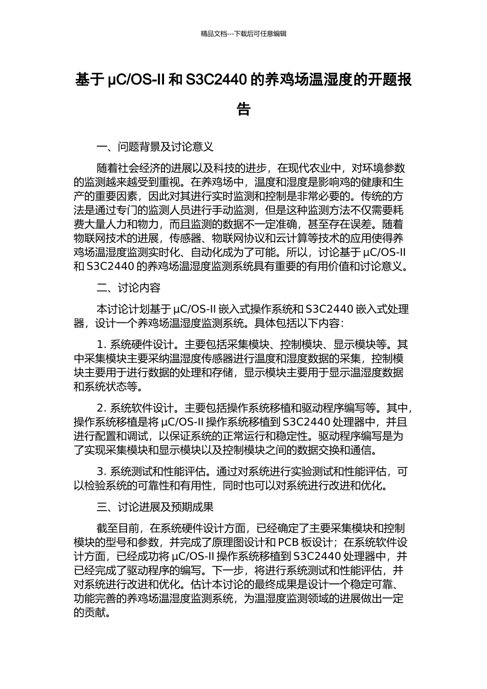 OS-II和S3C2440的养鸡场温湿度的开题报告_第1页