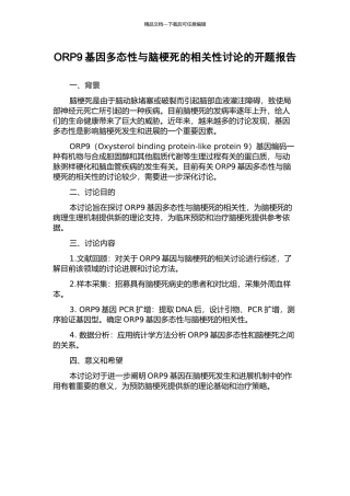ORP9基因多态性与脑梗死的相关性研究的开题报告