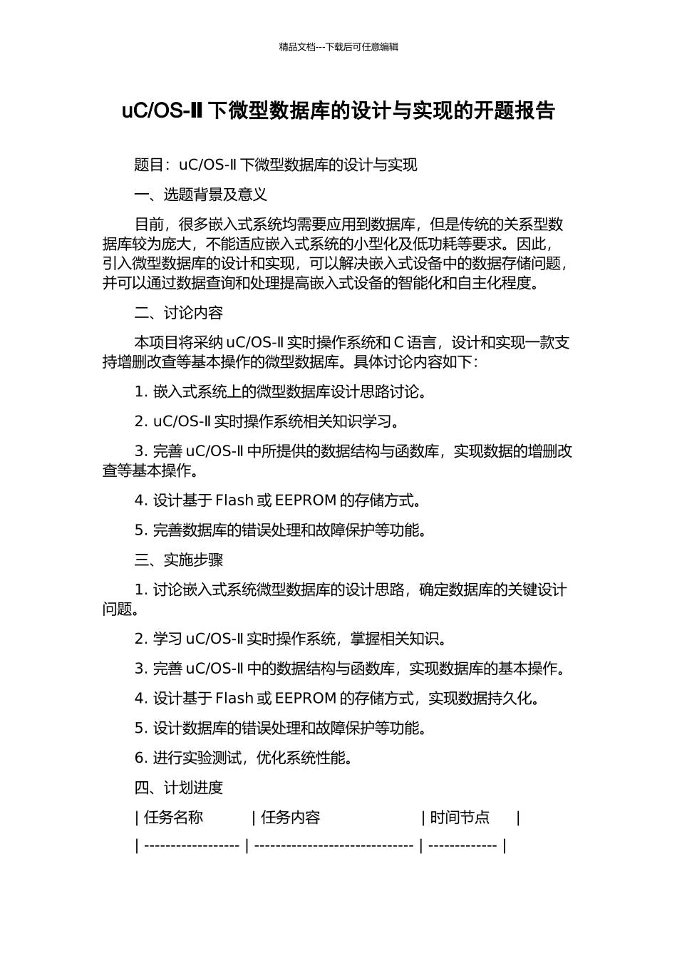 OS-Ⅱ下微型数据库的设计与实现的开题报告_第1页