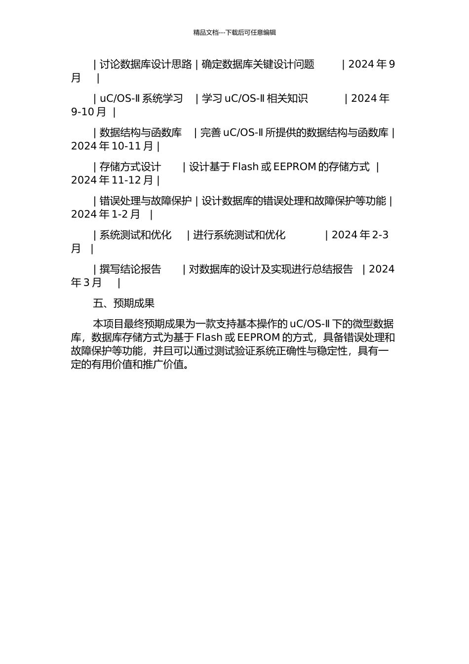 OS-Ⅱ下微型数据库的设计与实现的开题报告_第2页