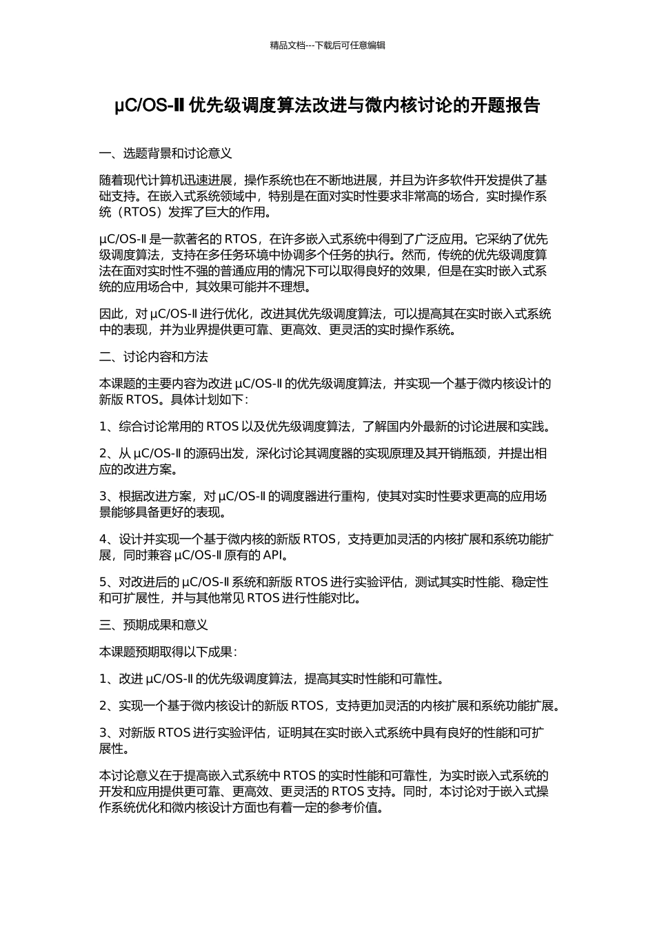 OS-Ⅱ优先级调度算法改进与微内核研究的开题报告_第1页