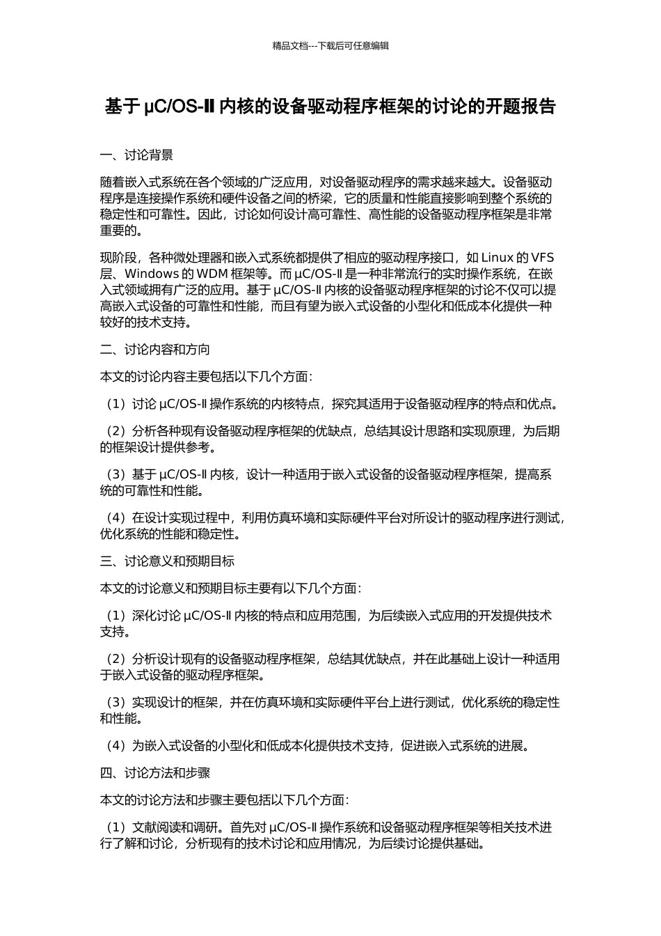 OS-Ⅱ内核的设备驱动程序框架的研究的开题报告_第1页