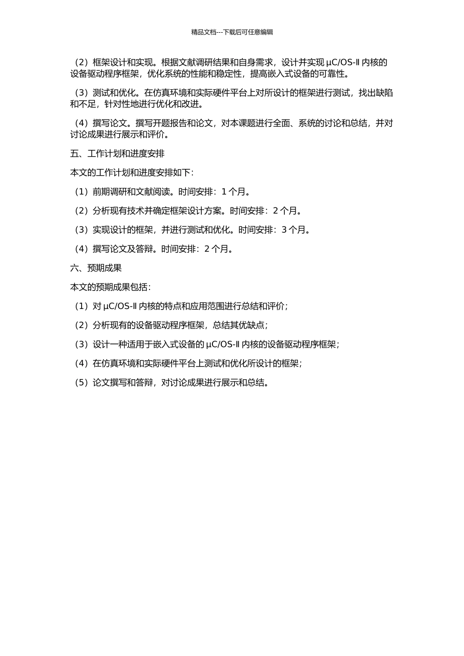 OS-Ⅱ内核的设备驱动程序框架的研究的开题报告_第2页