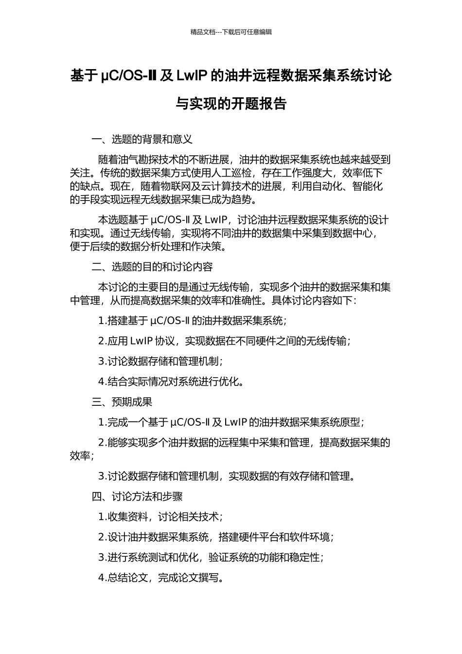 OS-Ⅱ及LwIP的油井远程数据采集系统研究与实现的开题报告_第1页