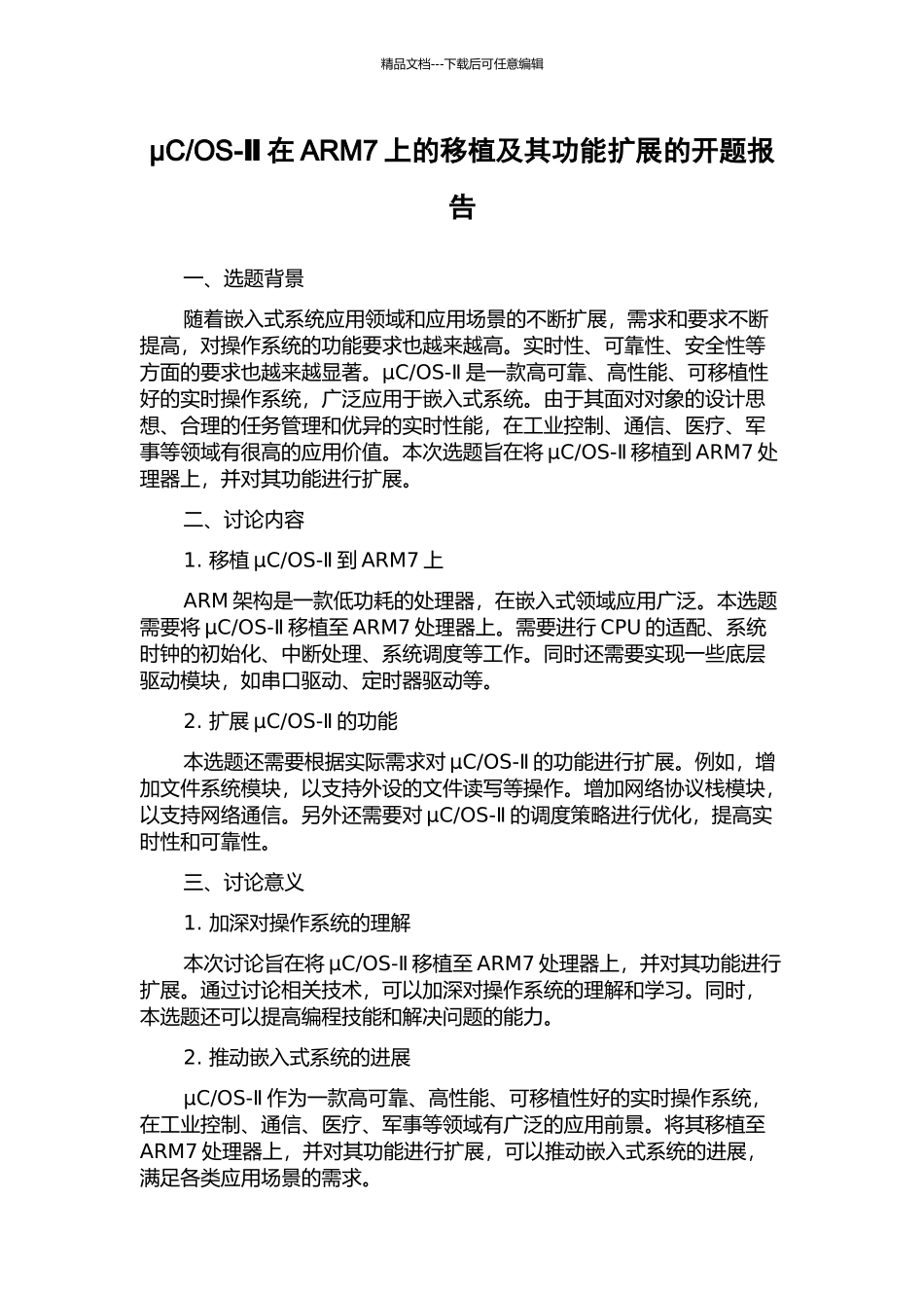 OS-Ⅱ在ARM7上的移植及其功能扩展的开题报告_第1页