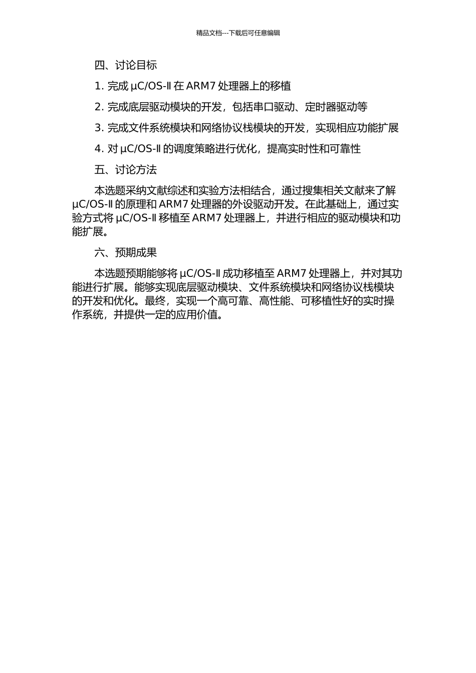 OS-Ⅱ在ARM7上的移植及其功能扩展的开题报告_第2页