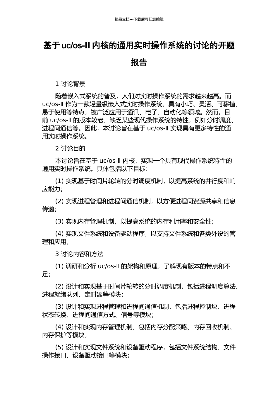 os-Ⅱ内核的通用实时操作系统的研究的开题报告_第1页