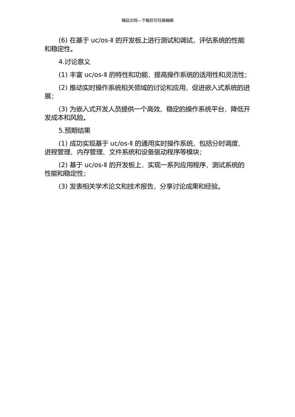 os-Ⅱ内核的通用实时操作系统的研究的开题报告_第2页